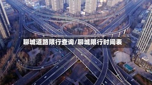 聊城道路限行查询/聊城限行时间表-第2张图片