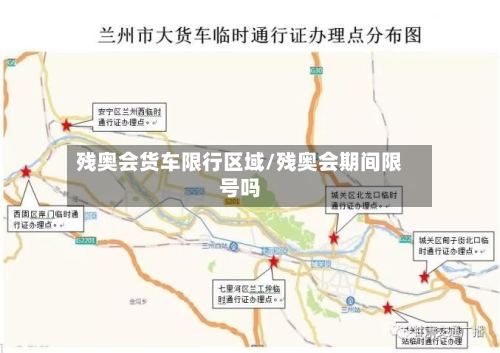 残奥会货车限行区域/残奥会期间限号吗-第2张图片