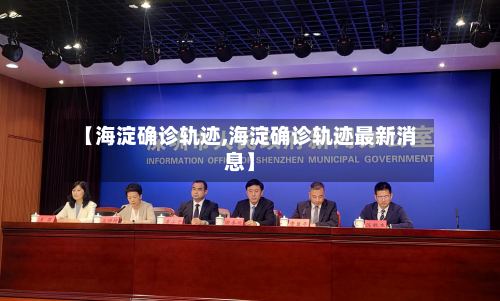【海淀确诊轨迹,海淀确诊轨迹最新消息】