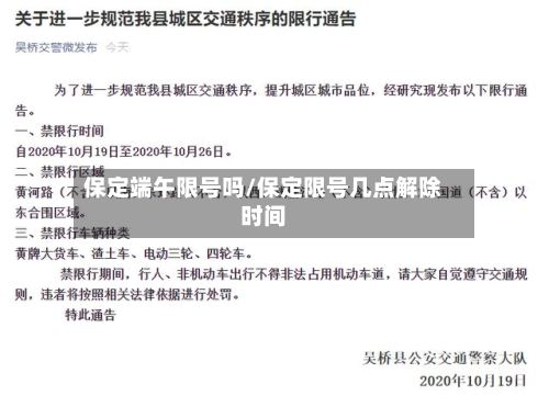 保定端午限号吗/保定限号几点解除时间