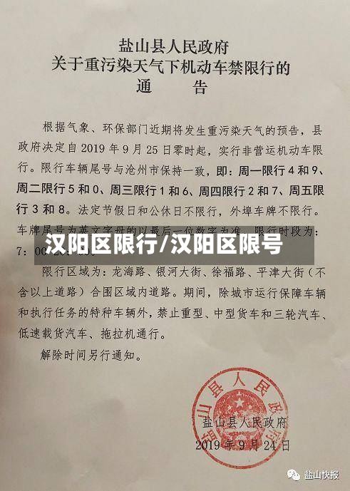 汉阳区限行/汉阳区限号-第2张图片