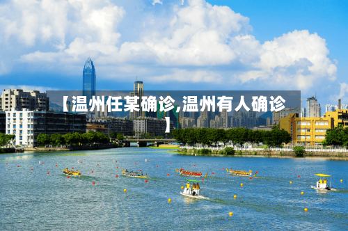 【温州任某确诊,温州有人确诊】