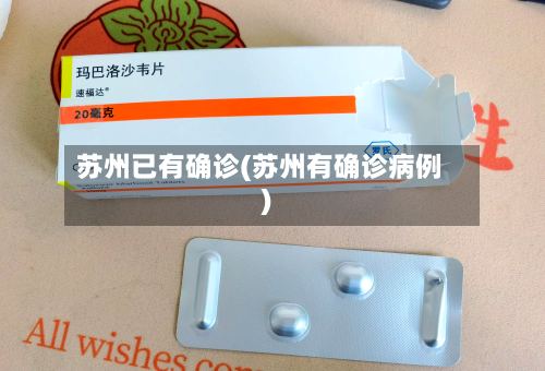 苏州已有确诊(苏州有确诊病例)