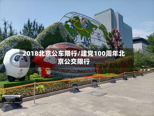 2018北京公车限行/建党100周年北京公交限行-第2张图片