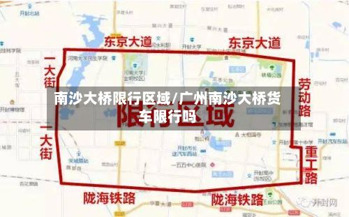 南沙大桥限行区域/广州南沙大桥货车限行吗-第2张图片