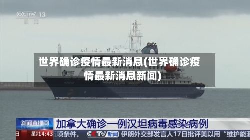 世界确诊疫情最新消息(世界确诊疫情最新消息新闻)-第2张图片