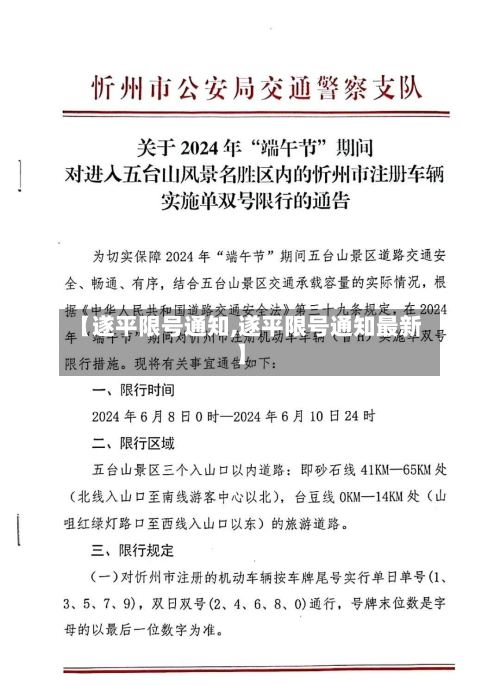 【遂平限号通知,遂平限号通知最新】