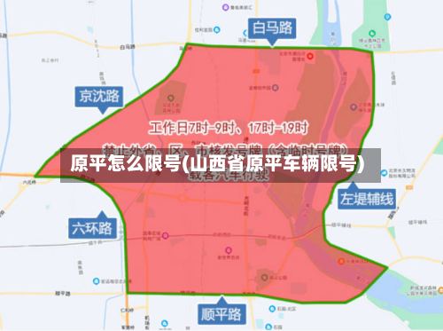 原平怎么限号(山西省原平车辆限号)