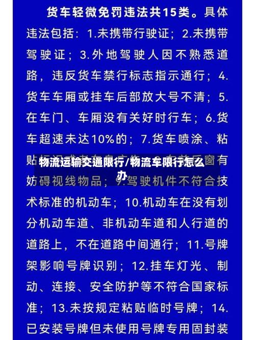 物流运输交通限行/物流车限行怎么办-第3张图片