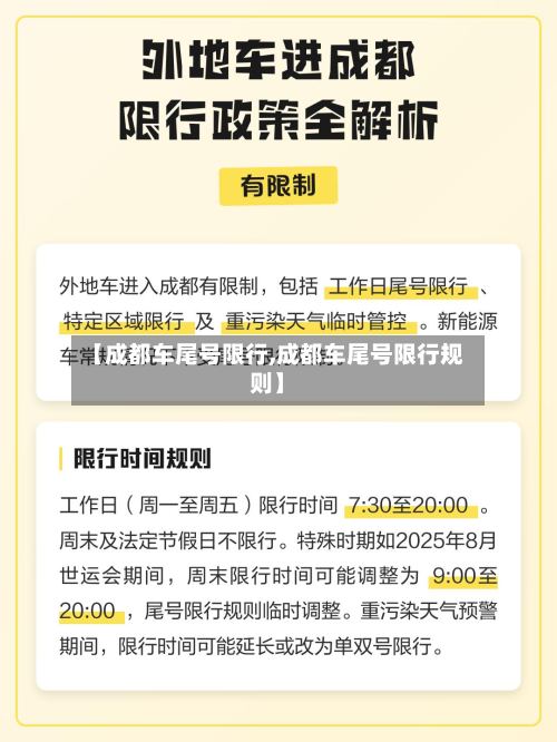【成都车尾号限行,成都车尾号限行规则】