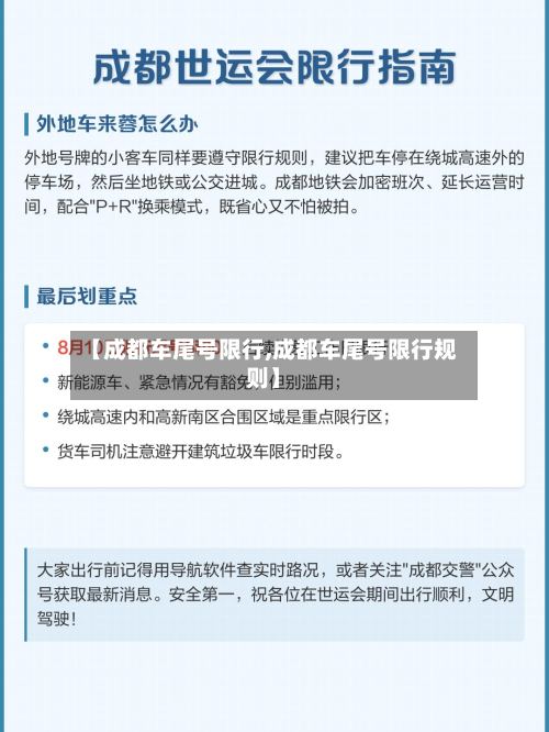 【成都车尾号限行,成都车尾号限行规则】-第2张图片