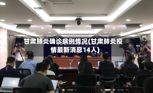 甘肃肺炎确诊病例情况(甘肃肺炎疫情最新消息14人)
