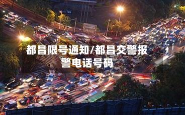 都昌限号通知/都昌交警报警电话号码