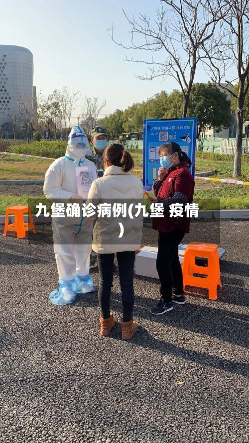 九堡确诊病例(九堡 疫情)