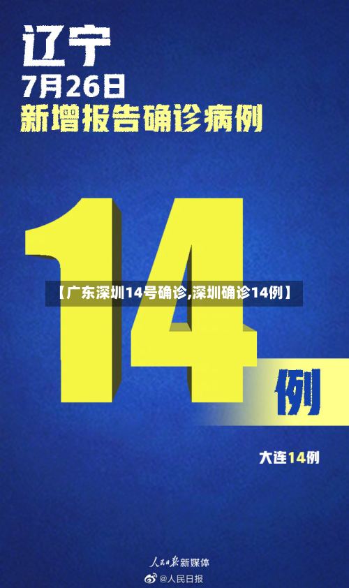 【广东深圳14号确诊,深圳确诊14例】-第1张图片