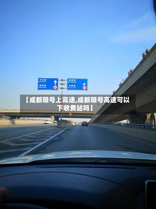【成都限号上高速,成都限号高速可以下收费站吗】-第3张图片
