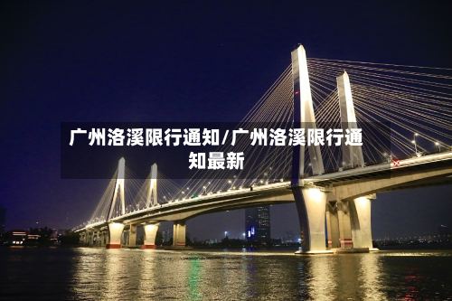 广州洛溪限行通知/广州洛溪限行通知最新