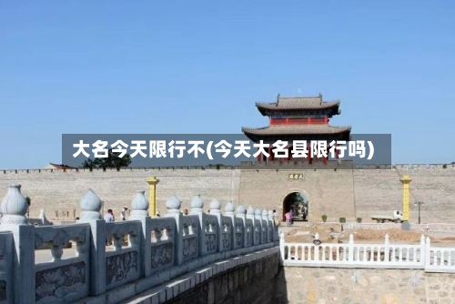 大名今天限行不(今天大名县限行吗)