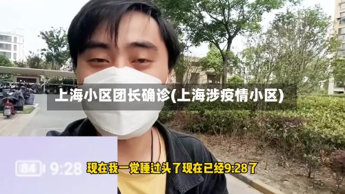 上海小区团长确诊(上海涉疫情小区)