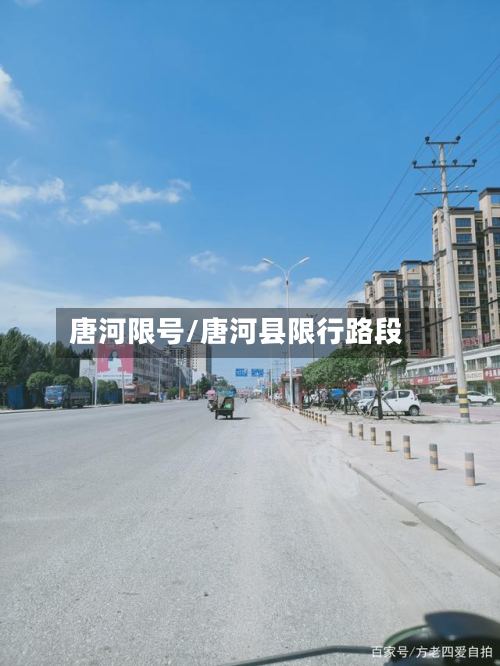 唐河限号/唐河县限行路段-第3张图片