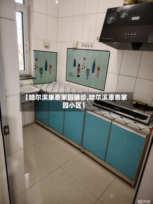 【哈尔滨康泰家园确诊,哈尔滨康泰家园小区】-第2张图片