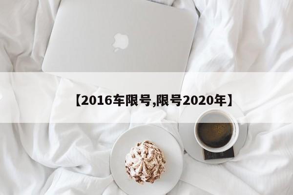 【2016车限号,限号2020年】