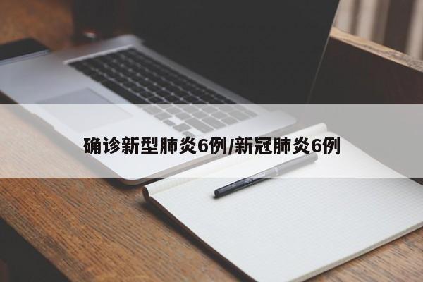 确诊新型肺炎6例/新冠肺炎6例