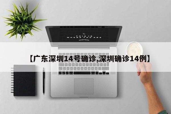 【广东深圳14号确诊,深圳确诊14例】
