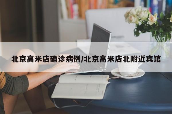 北京高米店确诊病例/北京高米店北附近宾馆
